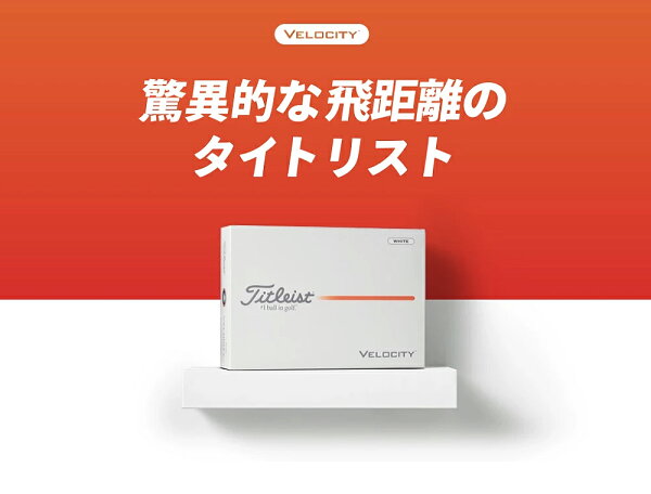 タイトリスト VELOCITY（ベロシティ）2026モデル