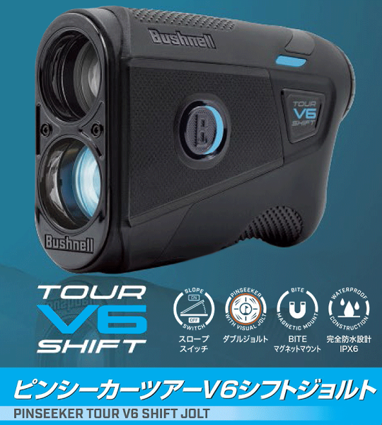 ブッシュネル ピンシーカー ツアーV6 シフト ジョルト