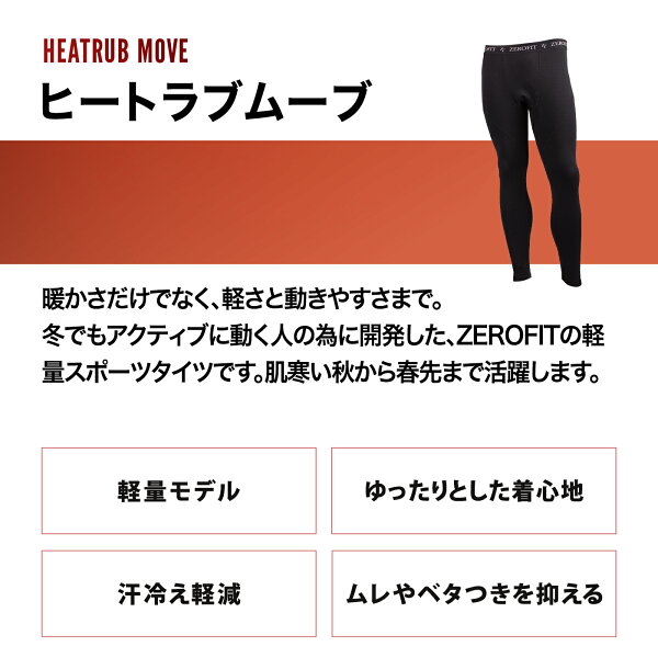 ZEROFIT ヒートラブムーブ タイツ